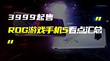 顶配8499，ROG游戏手机5系列新机发布，为游戏而生！