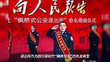这个派出所被命名为“全国枫桥式派出所”