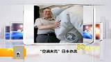 空调夹克 日本热卖