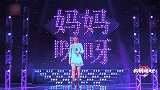 妈妈咪呀：美丽妈妈一上台，就痛斥自己是混蛋，金星满脸疑惑!