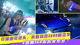 可蹦迪可烫头，来看领克ZERO概念车&浩瀚SEA架构发布会