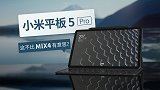 小米平板 5 Pro：这不比MIX4有意思？