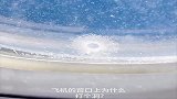 飞机的窗户上为什么打个洞,你知道吗