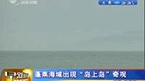 山东蓬莱海域薄雾笼罩 现“岛上岛”奇观-7月9日