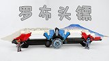 99元，518片零件，试玩用积木还原的罗布奥特曼头镖