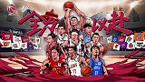 PP体育特制CBA复赛第二阶段宣传片：从全力以复到全力以赴