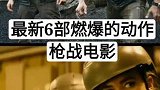 6部燃爆的动作枪战电影