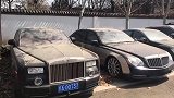 迈巴赫，劳斯莱斯幻影，就这样扔在街头一层灰！