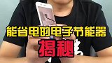 省电模式，你相信吗