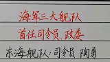 回顾历史：海军三大舰队首任司令员、政委！