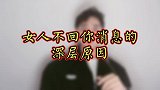 这条视频深度探究一下女生为什么不回你消息