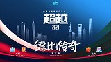 中超联赛官方纪录片：德比传奇
