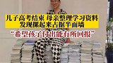 辽宁盘锦：儿子高考结束，母亲整理学习资料，摞起来占据半面墙