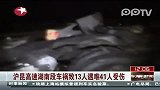 沪昆高速车祸致13人遇难41人受伤