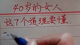 40岁的女人，这七个道理要懂