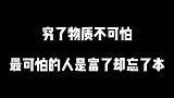 穷了物质不可怕，最可怕的是人富了却忘了本！