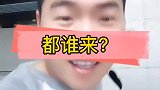 你说都谁来？我多添点水儿