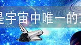 宇宙中有其他的的文明吗？