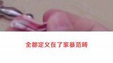 限制零花钱是家暴！那么藏私房钱呢？