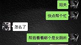 小舅子找姐夫问女厕所，真是一个比一个缺根筋