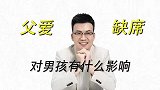 父爱缺席，对男孩有什么影响？