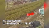 男子路过菜园地发现“尸体”报警，民警掀开哭笑不得：闹乌龙了