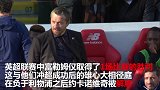 拉涅利上任第一考！富勒姆换帅首战迎圣徒