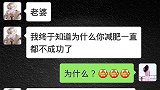 搞笑段子：老公向老婆证明吃素不能减肥，老婆马上要吃肉肉