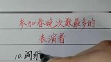 参加春晚次数最多的表演者！