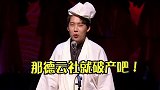 德云社  郭德纲  郭麒麟  阎鹤祥   赘婿   这活儿也就大林能演哈哈哈哈哈