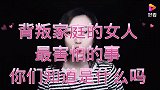 背叛家庭的女人，最害怕的事，你们知道是什么吗