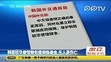 韩国驻华使馆遭袭击窗上留明显弹痕