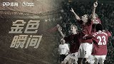 《金色瞬间》：激情双红会！费迪南德绝杀内维尔疯狂庆祝