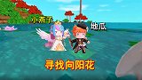 迷你世界桃林树屋8：地瓜走了很远寻找向阳花，小燕子却信手拈来