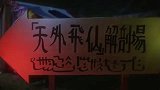 大内密探零零发：周星驰太搞笑，这段戏演技爆棚，眼里全是戏笑死