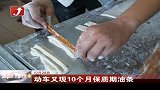 金融界-动车又现10个月保质期油条-10月20日