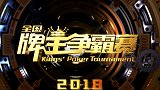 2018牌王争霸赛：第248期 U区第八场海南山西甘肃