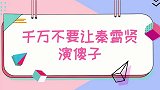 秦霄贤傻子合集：自称有大病，无辜被口水呛到哭