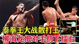 散打王大战泰拳王！柳海龙直接把对手扔下擂台，迫使比赛修改规则