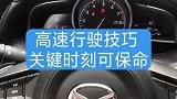 春节开车，高速行驶一定要注意的事项