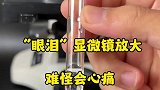 “眼泪”显微镜放大，难怪会心痛