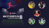 德甲最佳球员五大候选出炉 莱万领衔合造11球