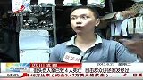 晨光新视界-20130827-街头伤人案已致4人死亡 目击群众讲述案发经过