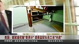 旅游-150615-美国越狱逃犯施美男计 虏获监狱女员工当内应