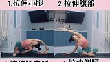 每个动作练习1分钟，拉伸全身