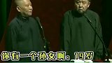 郭德纲花式欺负于谦，变相的占于谦的便宜，两人太搞笑了