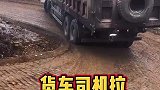 大货车司机拉重货爬山