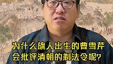 为什么旗人出生的曹雪芹会批评清朝的剃法令呢？