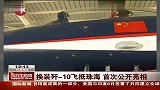 换装歼10飞抵珠海首次公开亮相