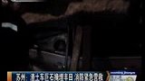 苏州渣土车巨石掩埋丰田 消防紧急营救-7月28日